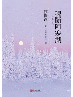 cover image of 魂斷阿寒湖